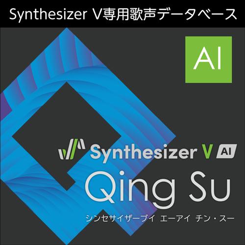 【正規品】 AHS Synthesizer V AI Qing Su ダウンロード版 【3時間でメー...