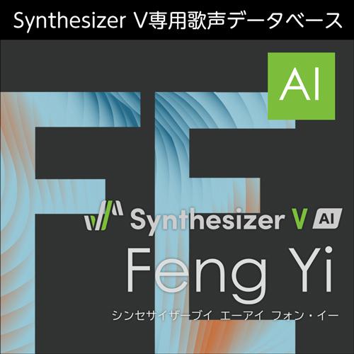 【正規品】 AHS Synthesizer V AI Feng Yi ダウンロード版 【3時間でメー...