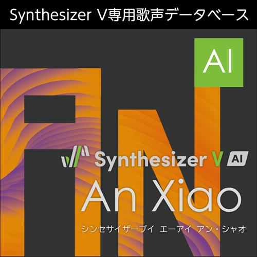 【正規品】 AHS Synthesizer V AI An Xiao ダウンロード版 【3時間でメー...
