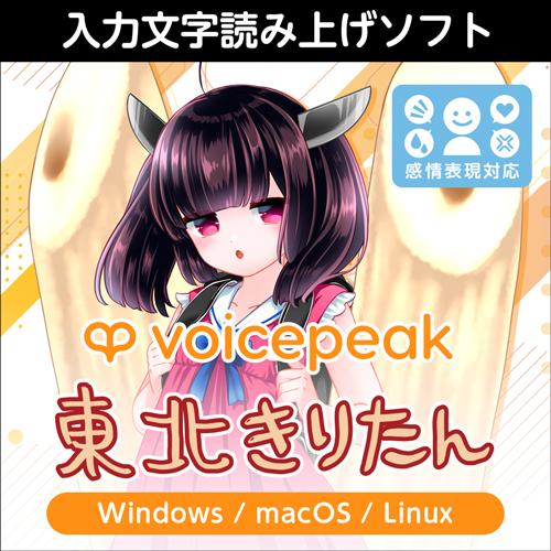 【正規品】 AHS VOICEPEAK 東北きりたん ダウンロード版 【3時間でメール納品】