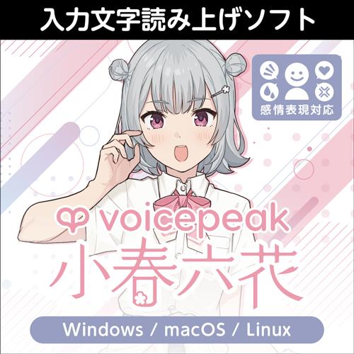 【正規品】 AHS VOICEPEAK 小春六花 ダウンロード版 【3時間でメール納品】