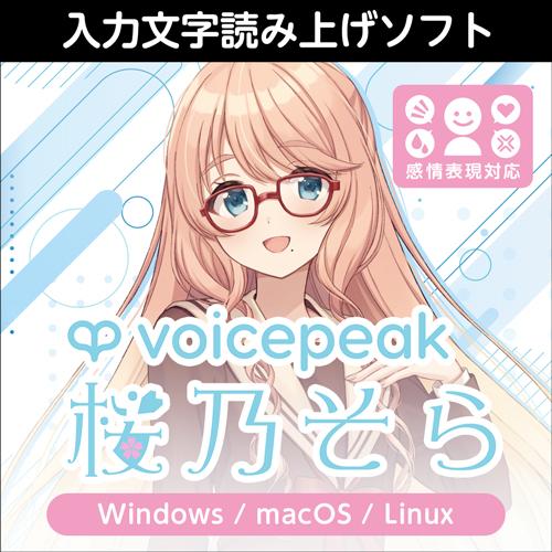 【正規品】 AHS VOICEPEAK 桜乃そら ダウンロード版 【3時間でメール納品】