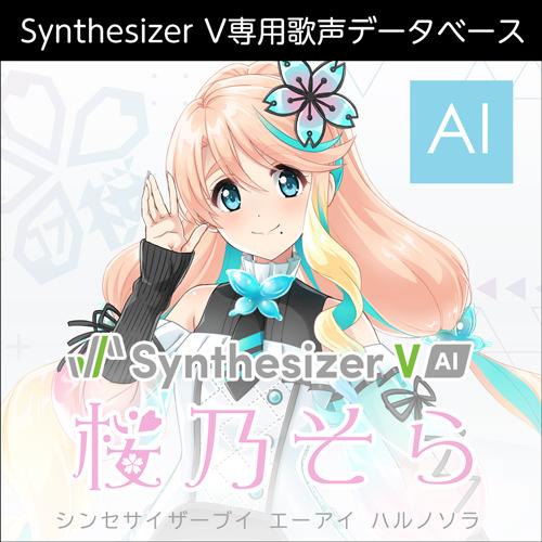 【正規品】 AHS Synthesizer V AI 桜乃そら ダウンロード版 【3時間でメール納品...