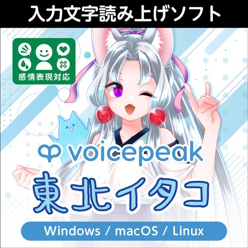【正規品】 AHS VOICEPEAK 東北イタコ ダウンロード版 【3時間でメール納品】