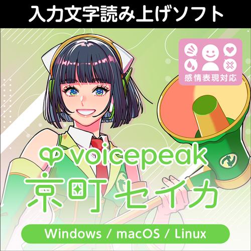 【正規品】 AHS VOICEPEAK 京町セイカ ダウンロード版 【3時間でメール納品】