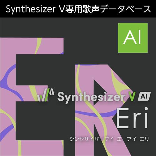 【正規品】 AHS Synthesizer V AI Eri ダウンロード版 【3時間でメール納品】