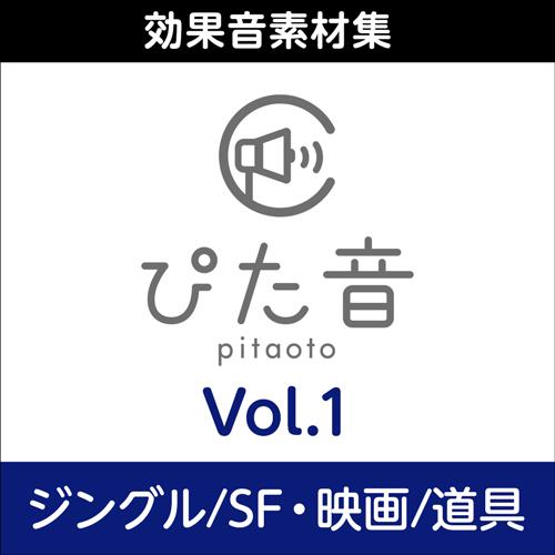 【正規品】 AHS 商用可能効果音集 ぴた音 vol.1 (ジングル/SF・映画/道具) ダウンロー...