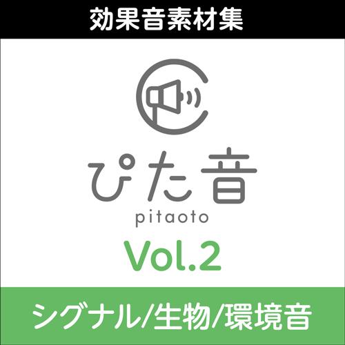 【正規品】 AHS 商用可能効果音集 ぴた音 vol.2 (シグナル/生物/環境音)ダウンロード版【...