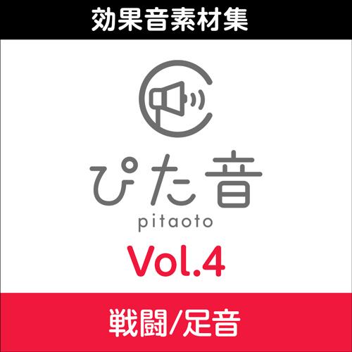 【正規品】 AHS 商用可能効果音集 ぴた音 vol.4 (戦闘/足音)ダウンロード版【3時間でメー...