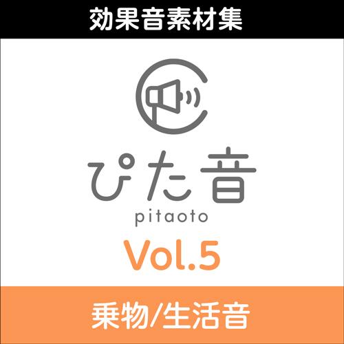 【正規品】 AHS 商用可能効果音集 ぴた音 vol.5 (乗物/生活音)ダウンロード版【3時間でメ...