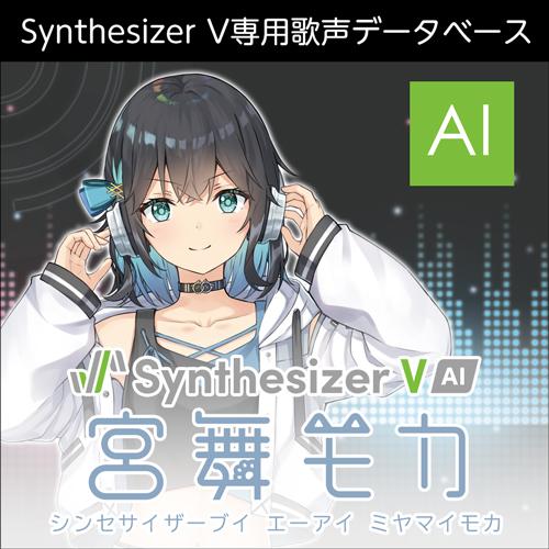 【正規品】 AHS Synthesizer V AI 宮舞モカ ダウンロード版 【3時間でメール納品...