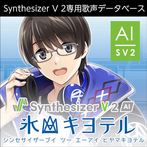 【正規品】 AHS Synthesizer V 2 AI 氷山キヨテル ダウンロード版【3時間でメー...