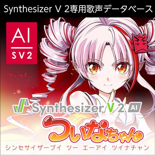 【正規品】 AHS Synthesizer V 2 AI ついなちゃん ダウンロード版【3時間でメー...