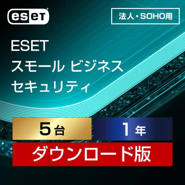 【正規品】ESET スモール ビジネス セキュリティ 5台1年 ダウンロード【3時間でメール納品】