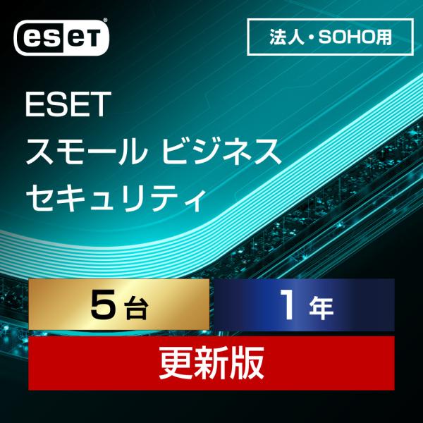 【正規品】ESET スモール ビジネス セキュリティ 5台1年更新 ダウンロード【3時間でメール納品...