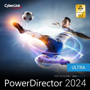 【正規品】 CyberLink  PowerDirector 2024 Ultra ダウンロード版 【3時間でメール納品】 Windows対応