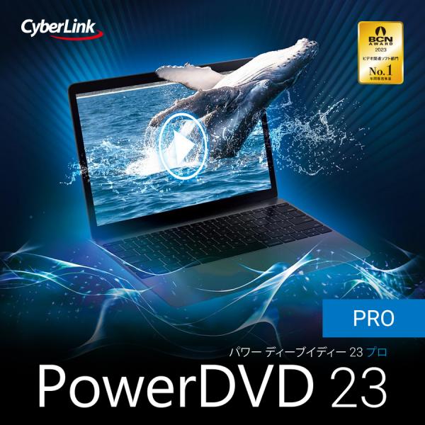 【正規品】 CyberLink PowerDVD 23 Pro ダウンロード版 【3時間でメール納品...