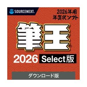 【正規品】ソースネクスト 筆王2026 Select ダウンロード版【3時間でメール納品】