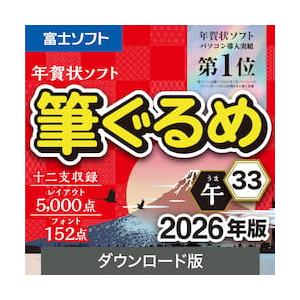 【正規品】ソースネクスト 筆ぐるめ 33 2026年版 ダウンロード版【3時間でメール納品】