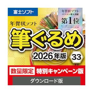 【正規品】ソースネクスト 筆ぐるめ 33 2026年版 特別キャンペーン版 ダウンロード版【3時間で...