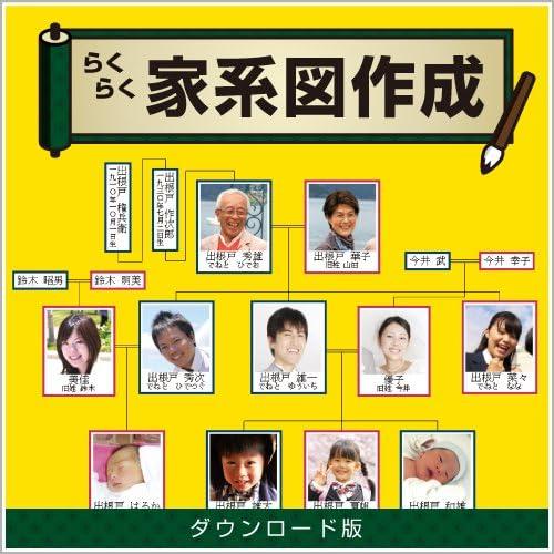 【正規品】 らくらく家系図作成 ダウンロード版 【3時間でメール納品】 Windows対応