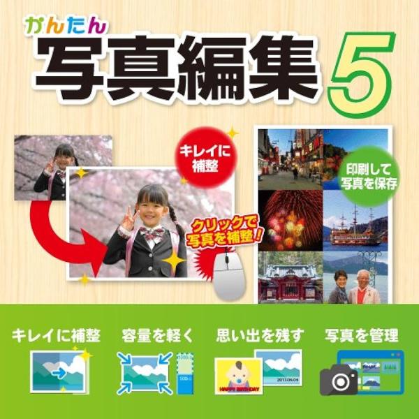 【正規品】 かんたん写真編集5 ダウンロード版【3時間でメール納品】Windows対応