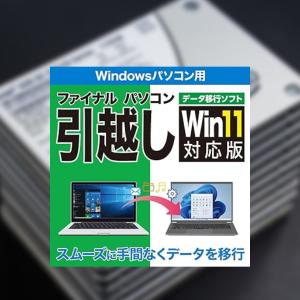 【正規品】 ファイナルパソコン引越しWin11対応版　ダウンロード版 【3時間でメール納品】 Windows対応