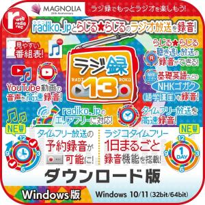【正規品】 ラジ録13 ダウンロード版【3時間...の詳細画像1