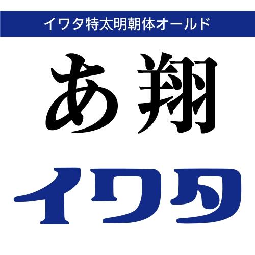 【正規品】 TrueType イワタ特太明朝体オールド ダウンロード版 【3時間でメール納品】