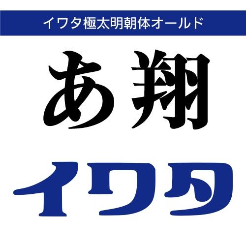 【正規品】 TrueType イワタ極太明朝体オールド ダウンロード版 【3時間でメール納品】