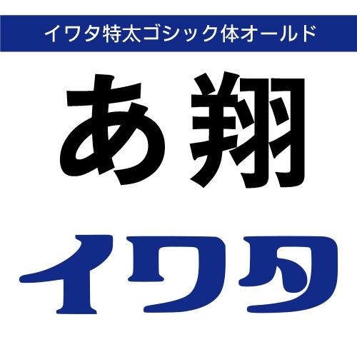 【正規品】 TrueType イワタ特太ゴシック体オールド ダウンロード版 【3時間でメール納品】