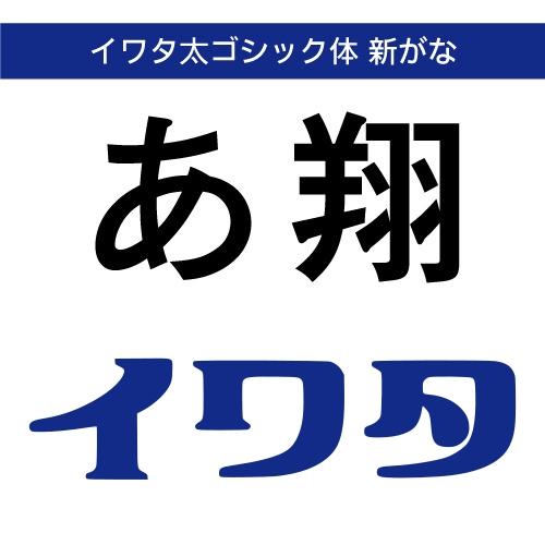 【正規品】 TrueType イワタ太ゴシック体 新がな ダウンロード版 【3時間でメール納品】