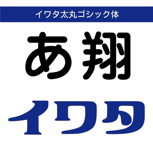 【正規品】 TrueType イワタ太丸ゴシック体 ダウンロード版 【3時間でメール納品】