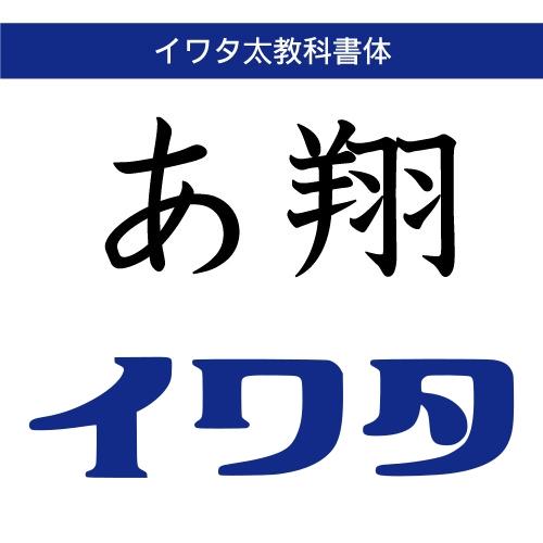 【正規品】 TrueType イワタ太教科書体 ダウンロード版 【3時間でメール納品】