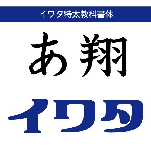 【正規品】 TrueType イワタ特太教科書体 ダウンロード版 【3時間でメール納品】