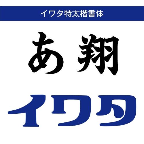 【正規品】 TrueType イワタ特太楷書体 ダウンロード版 【3時間でメール納品】