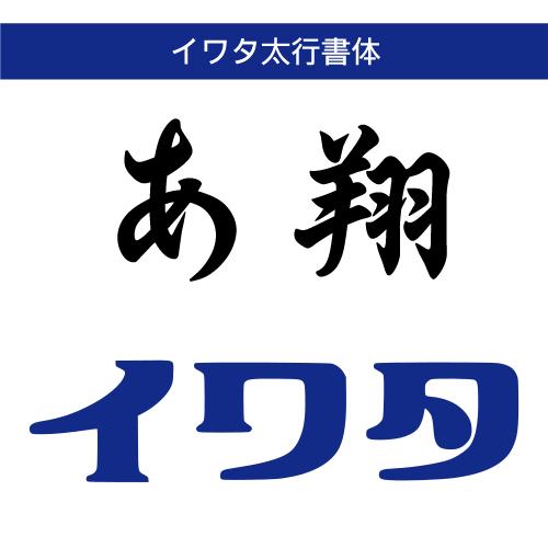 【正規品】 TrueType イワタ太行書体 ダウンロード版 【3時間でメール納品】