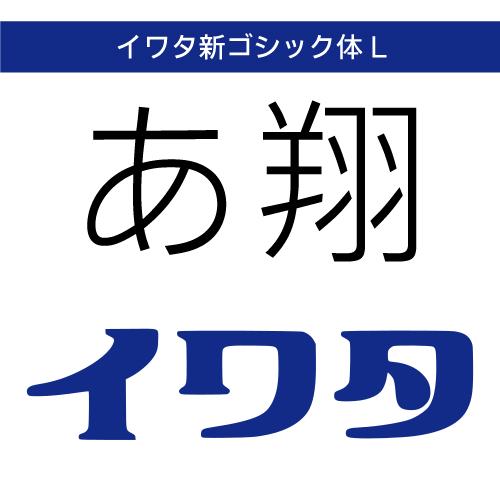 【正規品】 TrueType イワタ新ゴシック体L ダウンロード版 【3時間でメール納品】