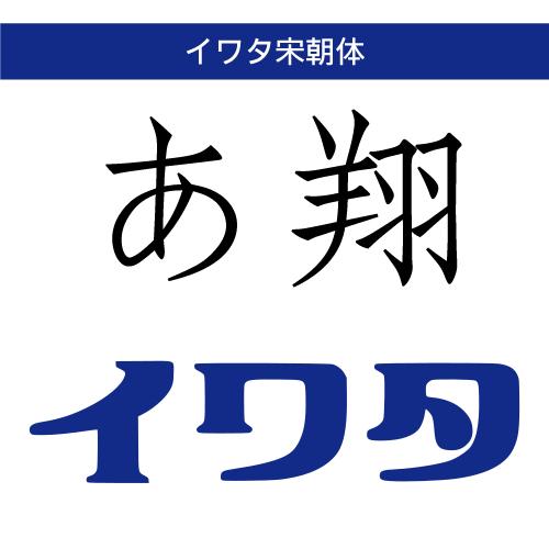 【正規品】 TrueType イワタ宋朝体 ダウンロード版 【3時間でメール納品】