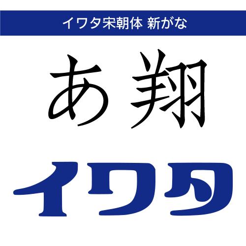【正規品】 TrueType イワタ宋朝体新がな ダウンロード版 【3時間でメール納品】