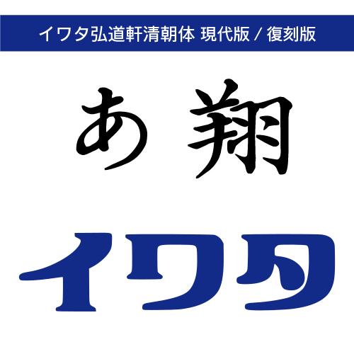 【正規品】 TrueType 弘道軒清朝体現代版/弘道軒清朝体復刻版 ダウンロード版 【3時間でメー...