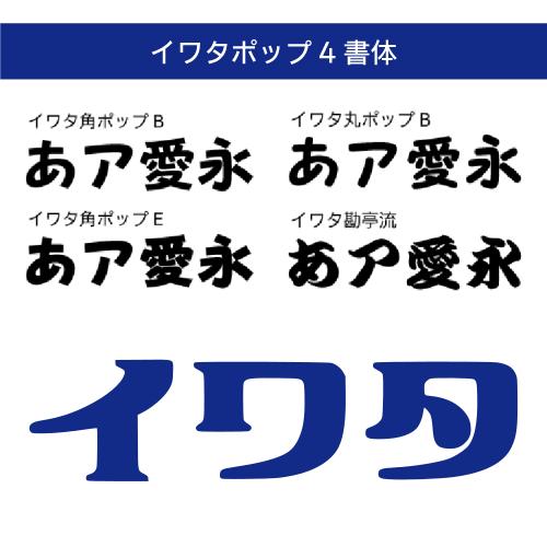 【正規品】 TrueType イワタポップ4書体 ダウンロード版 【3時間でメール納品】