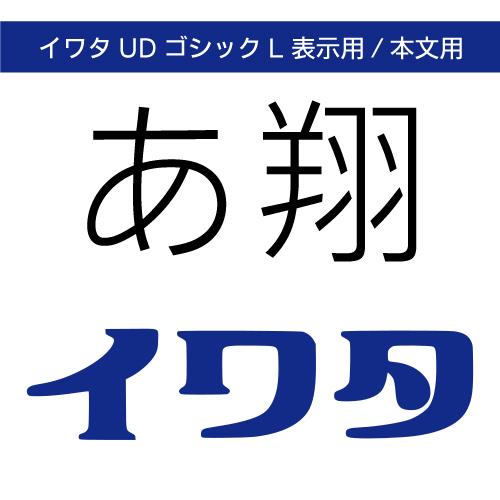 【正規品】 TrueType イワタUDゴシックL表示用/イワタUDゴシックL本文用 ダウンロード版...