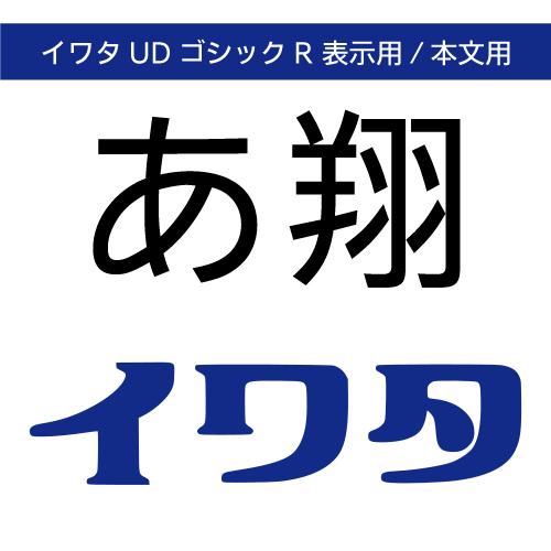 【正規品】 TrueType イワタUDゴシックR表示用/イワタUDゴシックR本文用 ダウンロード版...