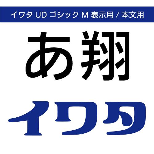 【正規品】 TrueType イワタUDゴシックM表示用/イワタUDゴシックM本文用 ダウンロード版...