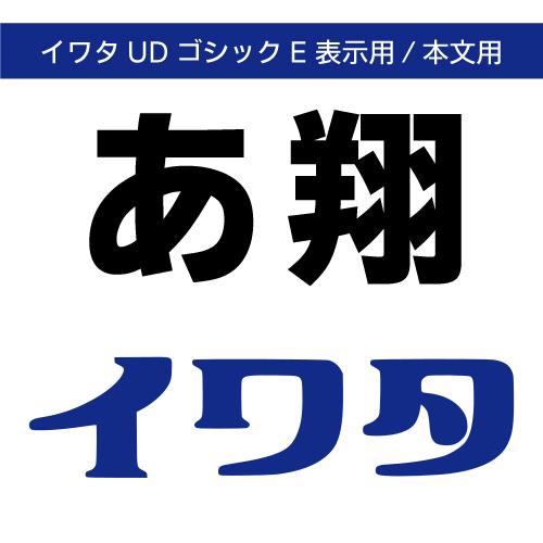 【正規品】 TrueType イワタUDゴシックE表示用 ダウンロード版 【3時間でメール納品】