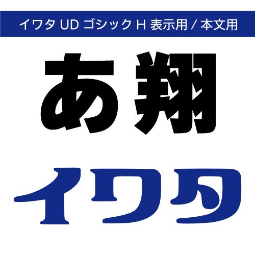 【正規品】 TrueType イワタUDゴシックH表示用 ダウンロード版 【3時間でメール納品】