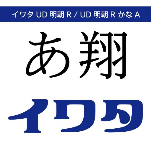 【正規品】 TrueType イワタUD明朝R/イワタUD明朝RかなA ダウンロード版 【3時間でメ...