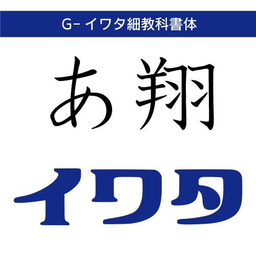 【正規品】 TrueType G-イワタ細教科書体 ダウンロード版 【3時間でメール納品】