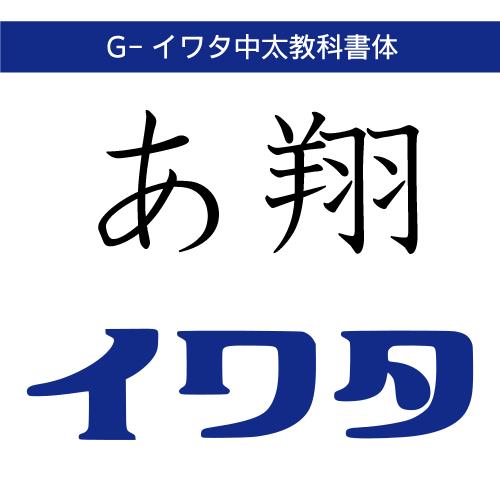 【正規品】 TrueType G-イワタ中太教科書体 ダウンロード版 【3時間でメール納品】